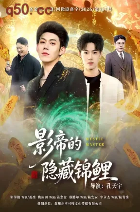 影帝的隐藏锦鲤（77集）焦雨田＆亿炀＆崽崽＆赵昭