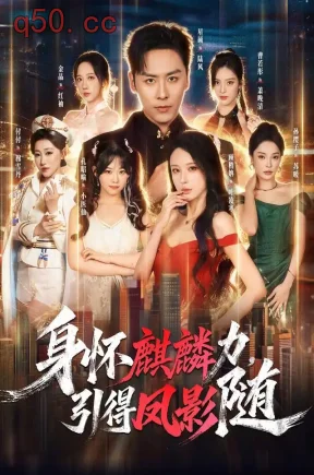 身怀麒麟力，引得凤影随（75集）星硕＆顾梢姌＆炎武＆孙樱子