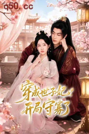 穿成世子妃，开局守寡了（69集）韦若辰＆诗越越（1080P）