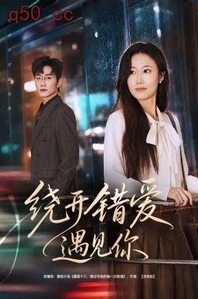 绕开错爱遇见你(81集)杨丽平&李林轩&关瑶