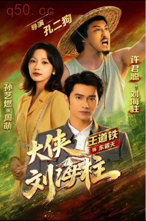 大侠刘海柱（88集）许君聪&王道铁（1080P）