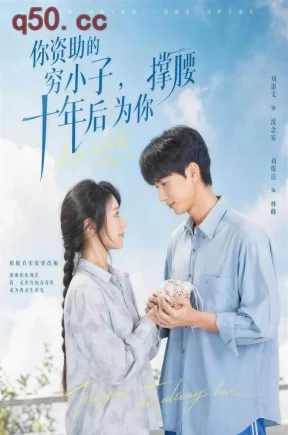 你资助的穷小子,十年后为你撑腰(64集)刘俊达&刘诣文