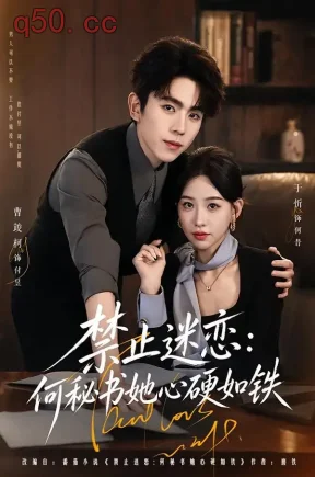 禁止迷恋:何秘书她心硬如铁(55集)曹竣柯&于忻(1080P)