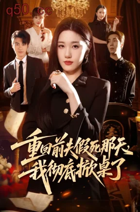 重回前夫假死那天,我彻底掀桌了(78集)王楚沅&孙义宸&郭亚宁