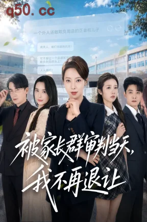 被家长群审判当天,我不再退让(76集)苏嘉欣&孙茂峰&申剑