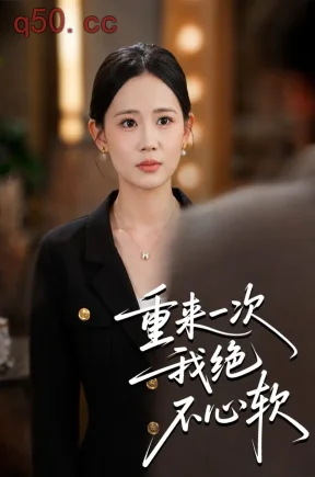 重来一次,我绝不心软(56集)张美娟&庞世龙
