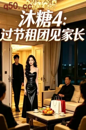 沐糖4：过节租团见家长（45集）王冰冰&李子锋&刘入鸣