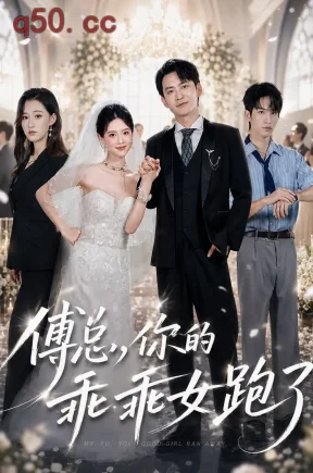 傅总,你的乖乖女跑了(80集)蓝曦鹿&郑天龙&官春一