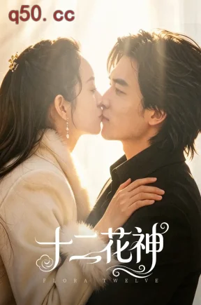 十二花神（48集）陈曼曼&李书滔
