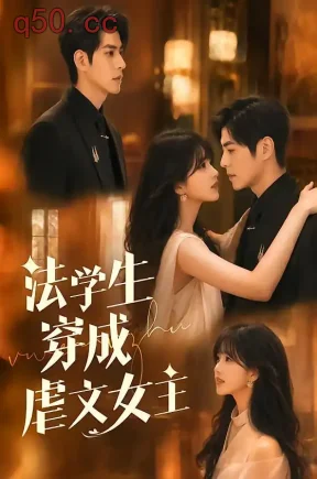 法学生穿成虐文女主（72集）张添景＆郇依心（1080P）