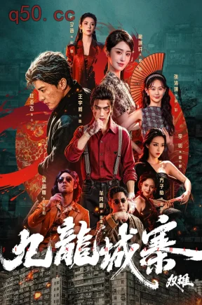 九龙城寨：双雄（61集）王宇威&杜亚飞&张沐琪