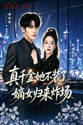 真千金她不装了，嫡女归来炸场＆宴辞予蓝音（70集）谭圳豪＆权睿（1080P）