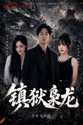 镇狱枭龙（73集）贺龙天&胡冬晴&梁雅文