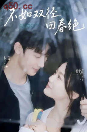 不如双径回春绝(70集)时康&梁雯晶(1080P)