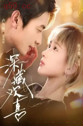 深藏欢喜（81集）张予湉&卢奂瑜