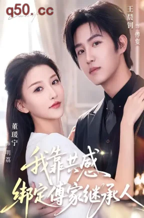 我靠共感绑定傅家继承人(69集)王晨钊&董瑷宁(1080P)