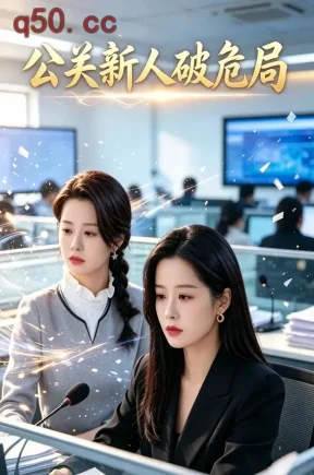 公关新人破危局(26集)