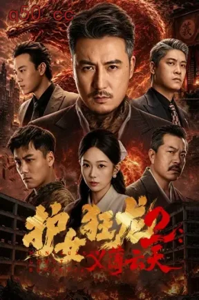 护女狂龙2:义薄云天(84集)陈贤宇&宗白铧