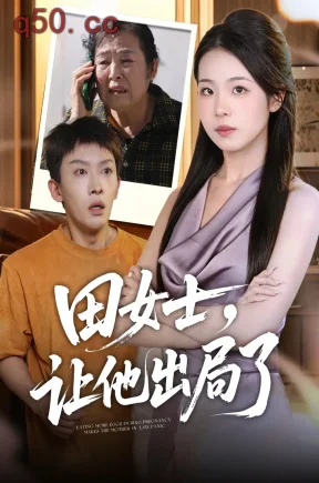 田女士，让他出局了（42集）田嘉蓉&安泽