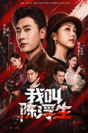 我叫陈浮生（85集）宣嘉橙&蔡卓音