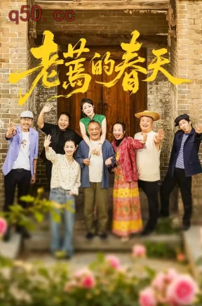 老蔫的春天(47集)刘小宝&沈念&提爱民
