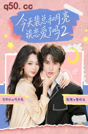 今天裴总和月亮谈恋爱了吗2（70集）张翅＆李柯以（1080P）