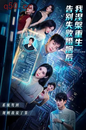 告别失败婚姻后我涅槃重生（92集）邱浩轩&高蕊