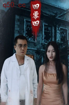 四零四（41集）王浩&刘灵