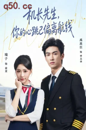 机长先生,你的心跳已偏离航线(82集)瑞子&禹星臣