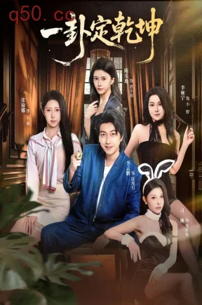 一卦定乾坤(80集)李云鹏&张瑜娜&李婉宁