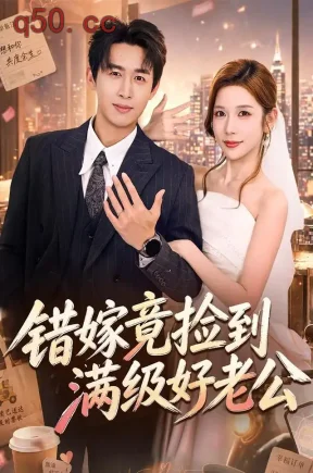 错嫁竟捡到满级好老公（68集）严浩＆林绮婷（1080P）