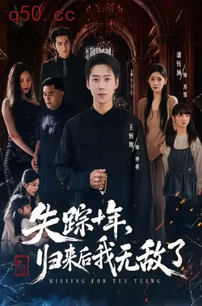 失踪十年,归来后我无敌了(72集)王炳翔&潘钰涵
