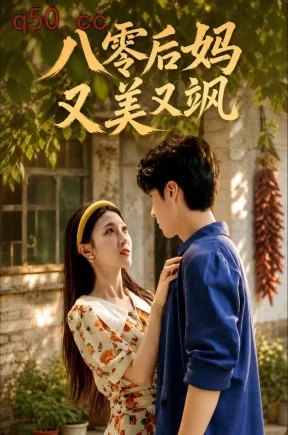 八零后妈又美又飒（64集）马敬媛&肖羽铠&孙兆基