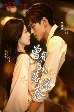 曾有月光落深巷（72集）林君怡&李昱潼&尤一