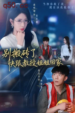 别搬砖了，快跟教授姐姐回家（65集）委佳宇&蒋昕妍