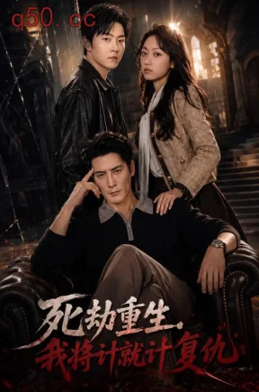 死劫重生,我将计就计复仇(61集)安轩辰&允诗
