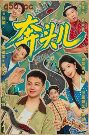 奔头儿(63集)王庆峰&侯呈玥&可蓝婉艺