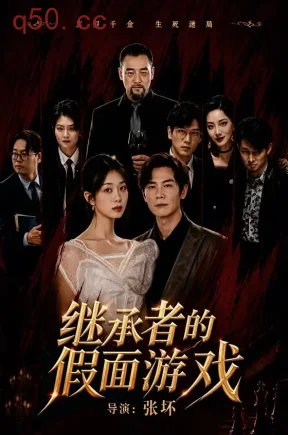 继承者的假面游戏（50集）周屿诚&高姿毓&杨文选