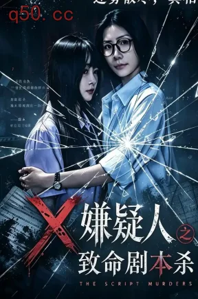 X嫌疑人之致命剧本杀（56集）申佳妮＆张梓俊