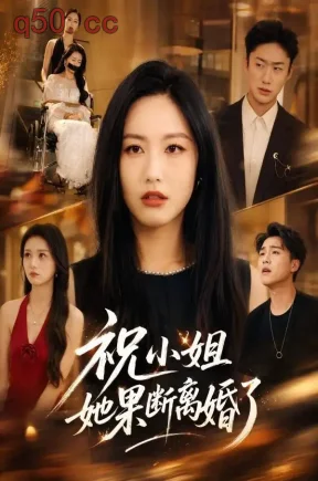 祝小姐她果断离婚了(70集)白雪茹&张樊&林夏