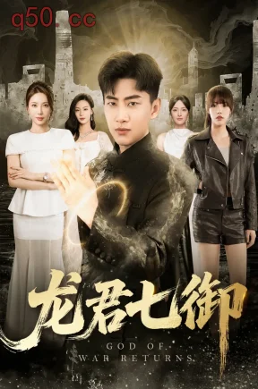 龙君七御（79集）郭嘉琦&姚倩