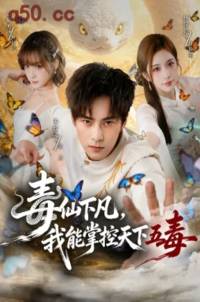 毒仙下凡，我能掌控天下五毒（61集）朱致灵&林琦婷&杨晴天