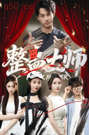 整蛊大师（60集）董劭辉&君璨&周靖翔