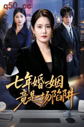 七年婚姻竟是一场陷阱（87集）宋暖&郑纪元&聂彭逸辰