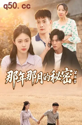 那年那月的秘密第二季（60集）顾安然&景乐&新新