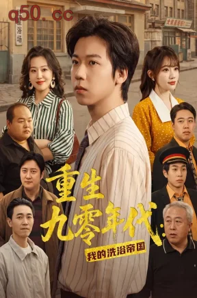 重生九零年代:我的洗浴帝国(69集)王铭浩&姜伊曼