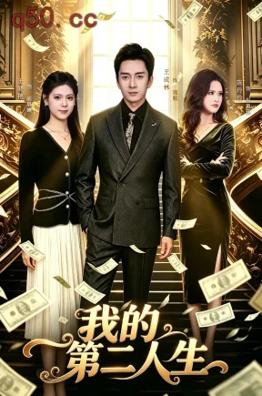 我的第二人生(80集)成林&彭晏茹&王晓艳