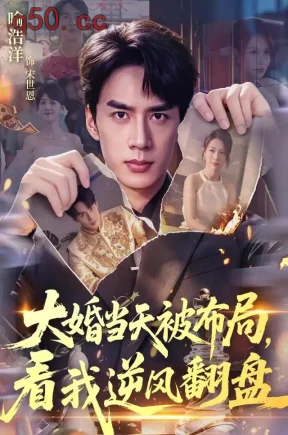 大婚当天被布局,看我逆风翻盘(60集)喻浩洋&钟小金