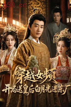 穿越女频开局送皇后白月光进东厂（70集）李季&雨妹&张棠&张敏倩