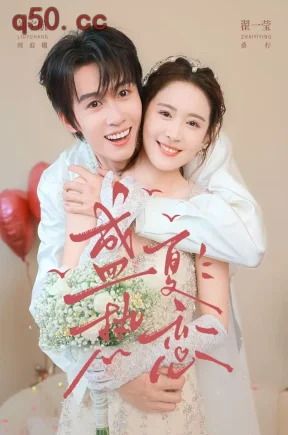 盛夏热恋(77集)翟一莹&刘宇航&夏豪